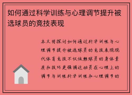 如何通过科学训练与心理调节提升被选球员的竞技表现