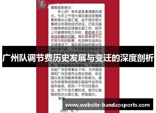 广州队调节费历史发展与变迁的深度剖析