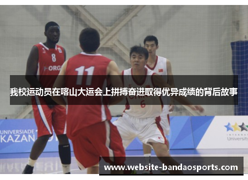 我校运动员在喀山大运会上拼搏奋进取得优异成绩的背后故事