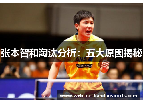 张本智和淘汰分析：五大原因揭秘