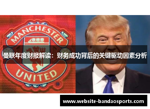 曼联年度财报解读：财务成功背后的关键驱动因素分析