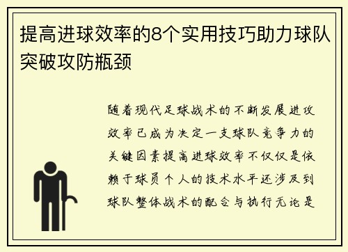 提高进球效率的8个实用技巧助力球队突破攻防瓶颈