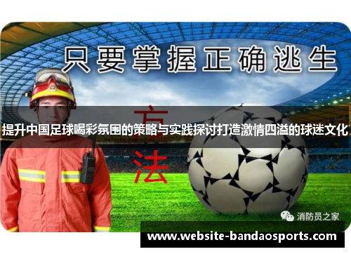 提升中国足球喝彩氛围的策略与实践探讨打造激情四溢的球迷文化