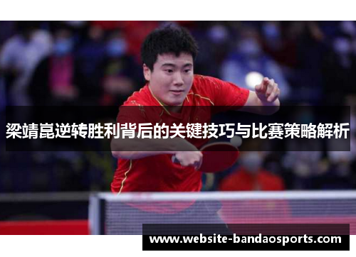 梁靖崑逆转胜利背后的关键技巧与比赛策略解析