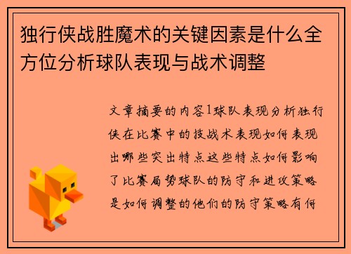 独行侠战胜魔术的关键因素是什么全方位分析球队表现与战术调整