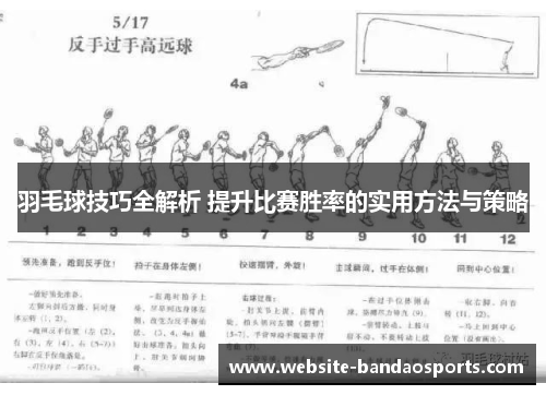 羽毛球技巧全解析 提升比赛胜率的实用方法与策略