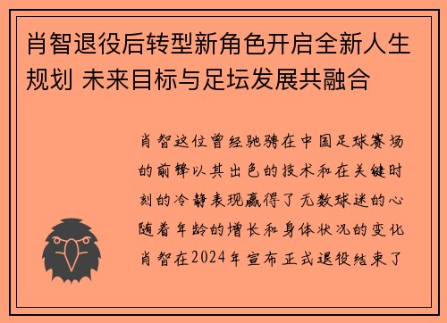 肖智退役后转型新角色开启全新人生规划 未来目标与足坛发展共融合