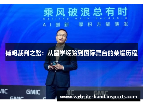 傅明裁判之路：从留学经验到国际舞台的荣耀历程