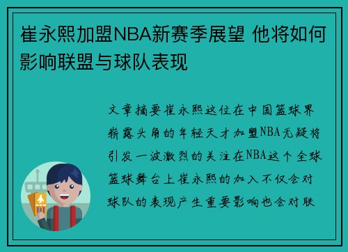 崔永熙加盟NBA新赛季展望 他将如何影响联盟与球队表现