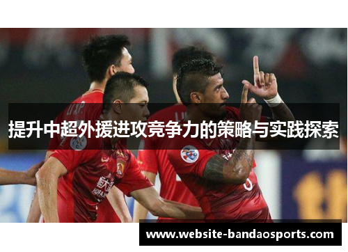提升中超外援进攻竞争力的策略与实践探索