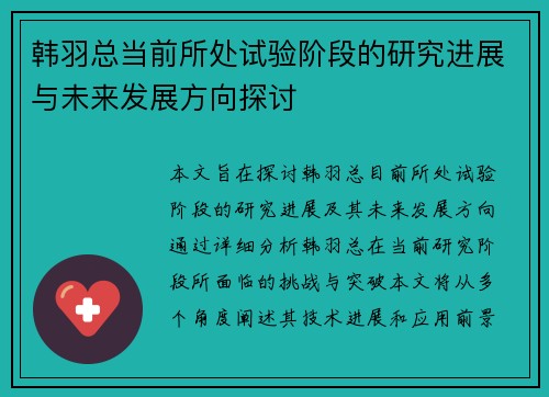 韩羽总当前所处试验阶段的研究进展与未来发展方向探讨