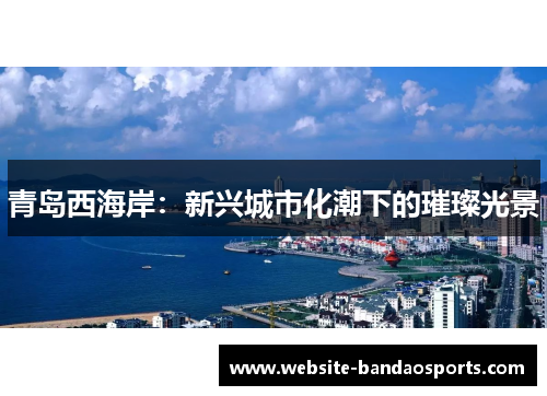 青岛西海岸：新兴城市化潮下的璀璨光景