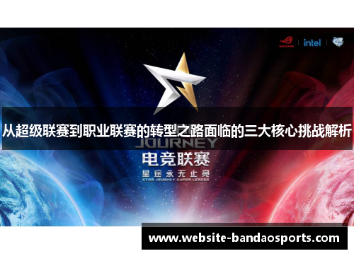从超级联赛到职业联赛的转型之路面临的三大核心挑战解析