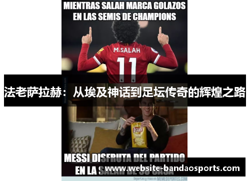 法老萨拉赫：从埃及神话到足坛传奇的辉煌之路