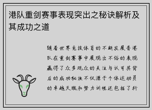 港队重剑赛事表现突出之秘诀解析及其成功之道