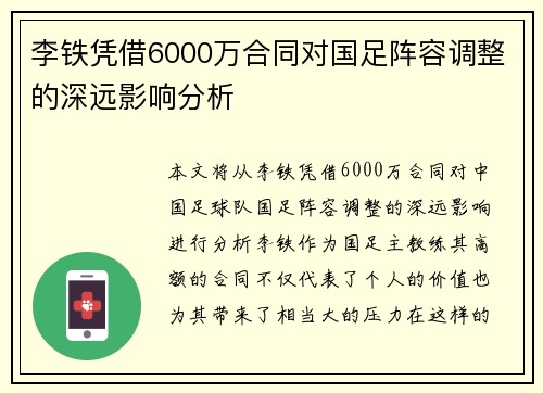 李铁凭借6000万合同对国足阵容调整的深远影响分析