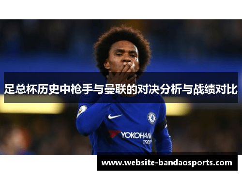 足总杯历史中枪手与曼联的对决分析与战绩对比