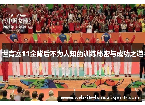 世青赛11金背后不为人知的训练秘密与成功之道