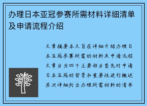 办理日本亚冠参赛所需材料详细清单及申请流程介绍