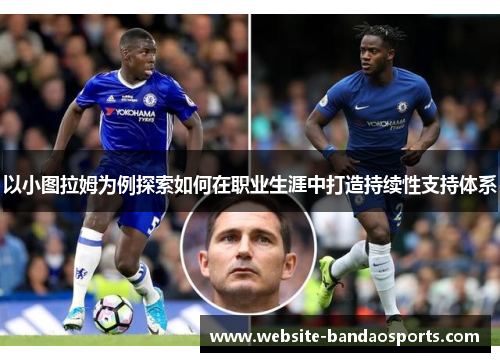 以小图拉姆为例探索如何在职业生涯中打造持续性支持体系