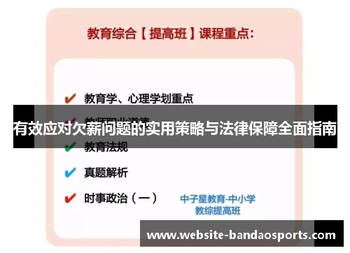 有效应对欠薪问题的实用策略与法律保障全面指南