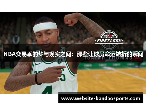 NBA交易季的梦与现实之间：那些让球员命运转折的瞬间