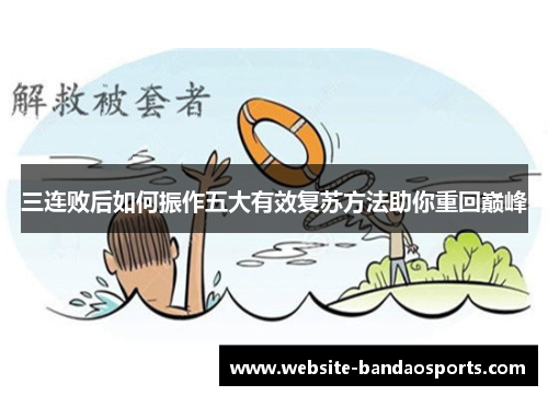 三连败后如何振作五大有效复苏方法助你重回巅峰