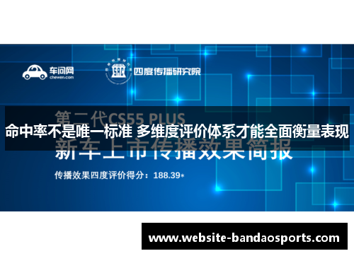 命中率不是唯一标准 多维度评价体系才能全面衡量表现