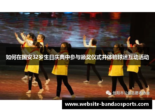 如何在国安32岁生日庆典中参与颁奖仪式并体验球迷互动活动