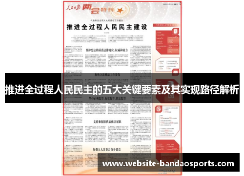 推进全过程人民民主的五大关键要素及其实现路径解析