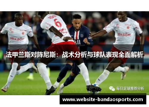 法甲兰斯对阵尼斯：战术分析与球队表现全面解析