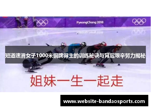短道速滑女子1000米铜牌得主的训练秘诀与背后艰辛努力揭秘