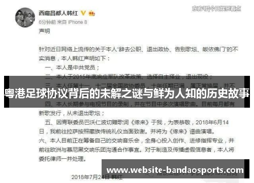 粤港足球协议背后的未解之谜与鲜为人知的历史故事