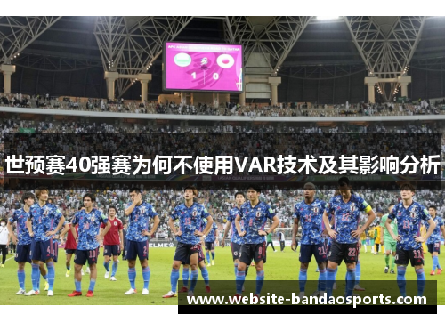 世预赛40强赛为何不使用VAR技术及其影响分析