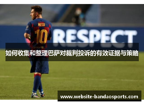 如何收集和整理巴萨对裁判投诉的有效证据与策略