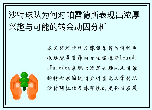 沙特球队为何对帕雷德斯表现出浓厚兴趣与可能的转会动因分析