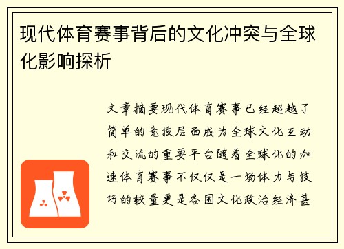 现代体育赛事背后的文化冲突与全球化影响探析
