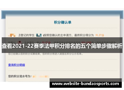 查看2021-22赛季法甲积分排名的五个简单步骤解析