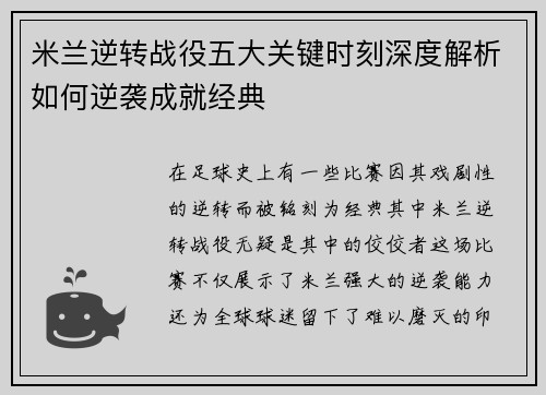 米兰逆转战役五大关键时刻深度解析如何逆袭成就经典