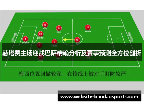 赫塔费主场迎战巴萨精确分析及赛事预测全方位剖析