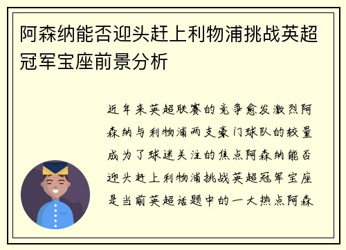 阿森纳能否迎头赶上利物浦挑战英超冠军宝座前景分析