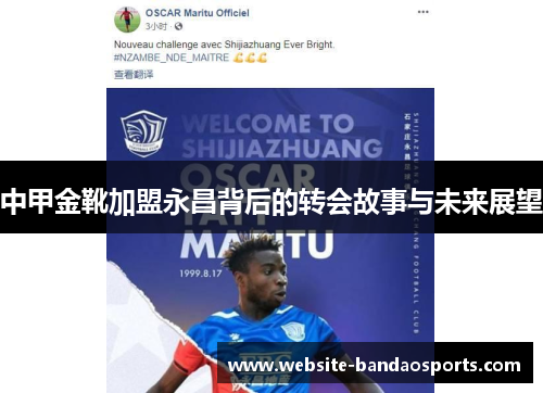 中甲金靴加盟永昌背后的转会故事与未来展望