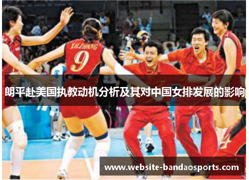 朗平赴美国执教动机分析及其对中国女排发展的影响