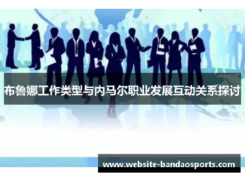 布鲁娜工作类型与内马尔职业发展互动关系探讨