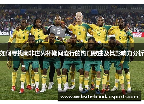 如何寻找南非世界杯期间流行的热门歌曲及其影响力分析
