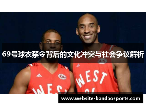 69号球衣禁令背后的文化冲突与社会争议解析