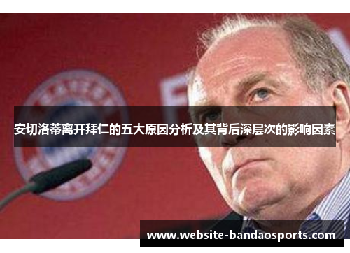 安切洛蒂离开拜仁的五大原因分析及其背后深层次的影响因素