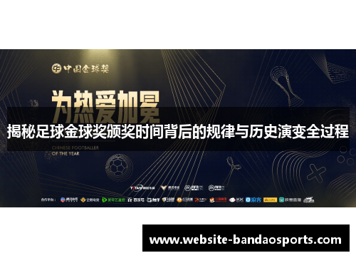揭秘足球金球奖颁奖时间背后的规律与历史演变全过程