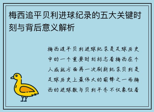 梅西追平贝利进球纪录的五大关键时刻与背后意义解析