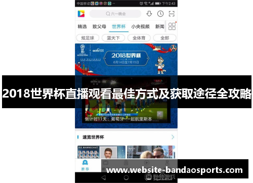 2018世界杯直播观看最佳方式及获取途径全攻略